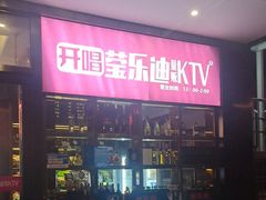 -莹乐迪量贩式KTV(祝桥店)