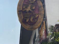 -文东记(马里士他路)
