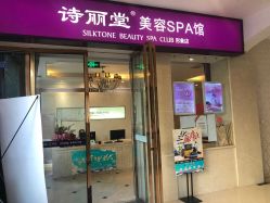 -SILKTONE诗丽堂美容