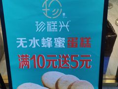 -珍糕兴(三林店)
