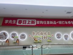 -李先生牛肉面大王(长春儿童医院店)