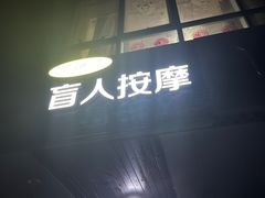 -润伊康·正骨推拿·盲人按摩(南横东街店)