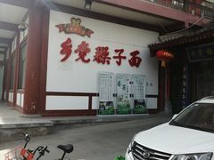 门面-乡党臊子面(丰庆公园店)
