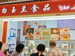 -白玉兰食品甜凤店(合生汇店)