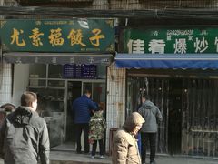 门面-尤素福东举院饺子馆
