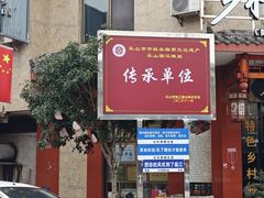 -临江后街鳝丝(临江店)