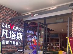 等位区-凡塔斯牛排自助餐厅(广东佛山三水万达店)