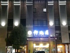 -御池园(顾村公园店)
