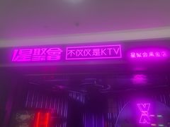 -星聚会KTV(合生汇黑金店)