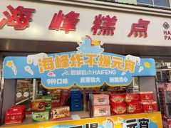 -海峰糕点(浩源店)