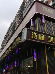 -浩峰美容美发