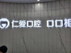 -武汉仁爱口腔(光谷店)