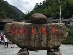 -浙北大峡谷