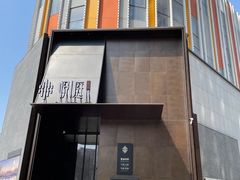 -海派悦庭·海胆烧麦·新融合菜(凯德广场店)