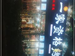 -高原第一家资格烤羊肉(玉林南路总店)