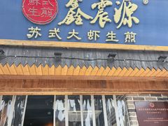 -鑫震源·苏式大虾生煎(山塘街店)