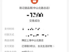 -陈记甜品窝(中山北路店)