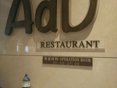 -AdD全日制餐厅(中谷花园酒店)