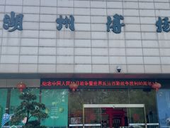 -湖州博物馆
