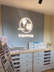 -甲·铺轻奢美甲美睫