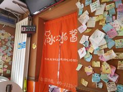 -冰冰酱老味刨冰绵绵冰(中山路总店)