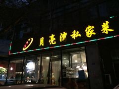 门面-晚归月亮湾私家菜(临邑路店)