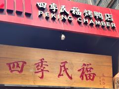 -四季民福烤鸭店(故宫店)