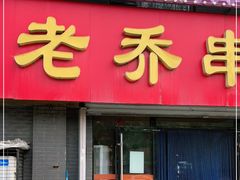 门面-老乔串店(青松路店)