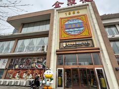 -全聚德(长白直营店)