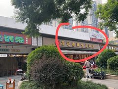 -冯记香辣兔火锅(茶店子总店)