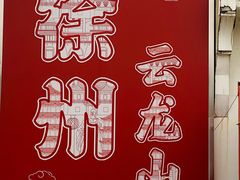 -云龙山