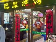 -巴犀烧烤(新崇光店)