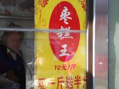 门面-五道口枣糕王(成府路店)