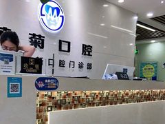 -茂菊口腔连锁(浦东南路店)