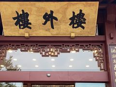 -楼外楼(西湖景区孤山路店)