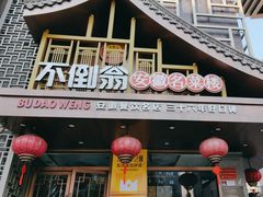 -不倒翁·安徽名菜楼(步行街店)