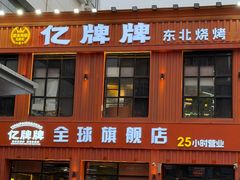 -亿牌牌东北烧烤(博物馆旗舰店)