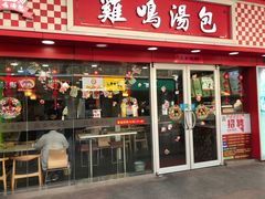 门面-鸡鸣汤包(仙林店)