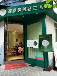 -荷绿美美容生活坊