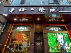 -华梅西餐厅(哈尔滨中央大街店)