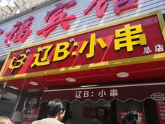 -辽B·小串(总店)