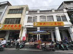 -恒兴发茶店(水巷口店)