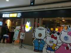 门面-新辣道鱼火锅(摩尔城店)