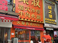 -荣叔港式沙嗲牛肉火锅(正佳潮流店)