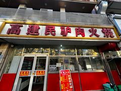 -高建民驴肉火烧(谈北路店)