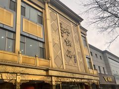 -砂锅居(西四店)