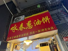 -咏春葱油饼(德政中路店)