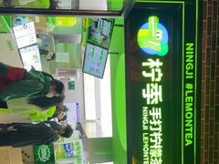 -柠季·手打柠檬茶(吴江路店)