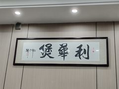 -利华煲店(桐乡河滨小区总店)