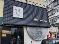 -千寻山野烤肉(中关村店)